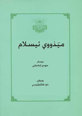 په ‏يامنيٌر ( په ‏روه ‏ردگار ) په ‏يامبه ‏ر ( پيٌغه ‏مبه ‏ر ) په ‏يام‏ ( ئيسلامه ‏تى ) ـ